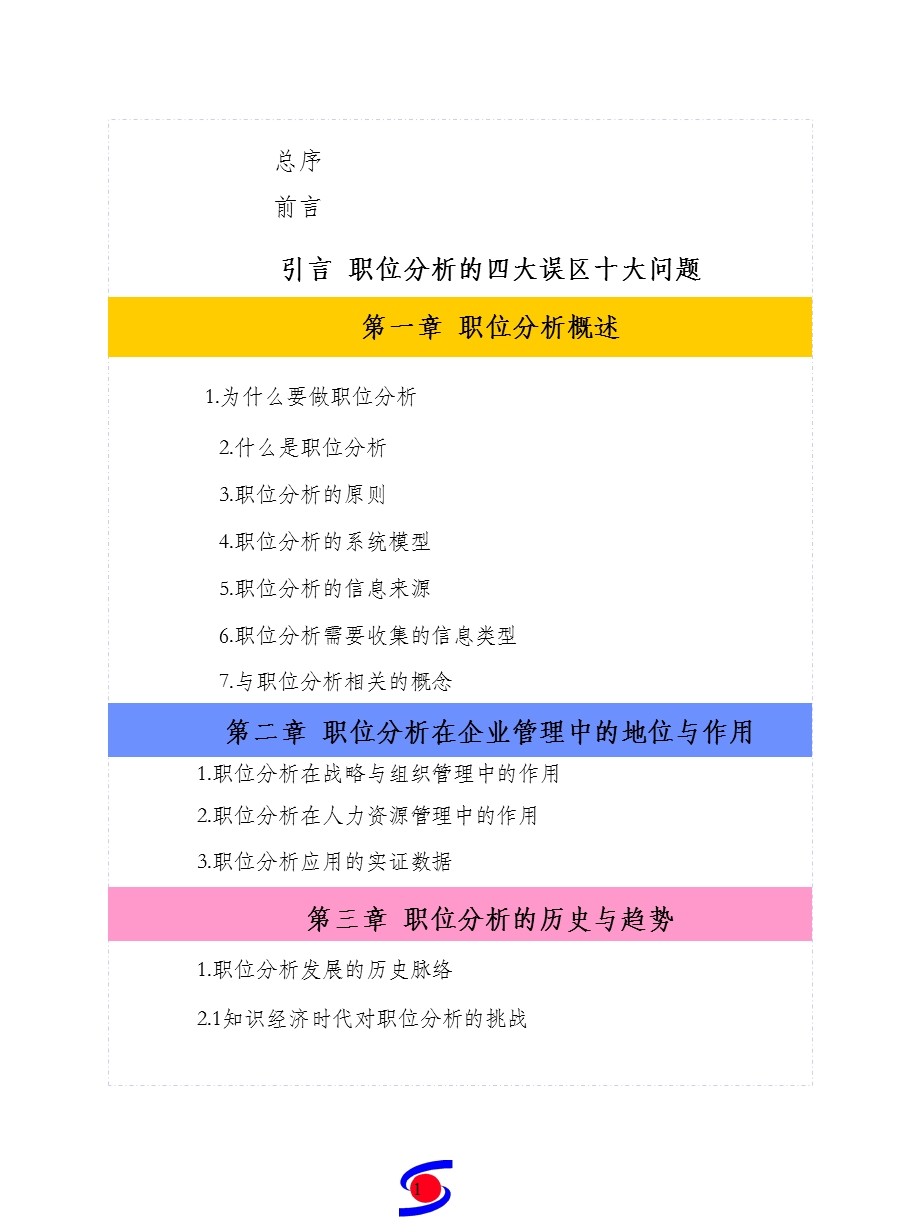 彭剑峰现代企业职位分析——理念、技术与案例.ppt_第2页