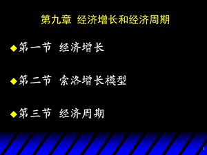 宏观经济学经济增长和经济周期教学课件PPT.ppt