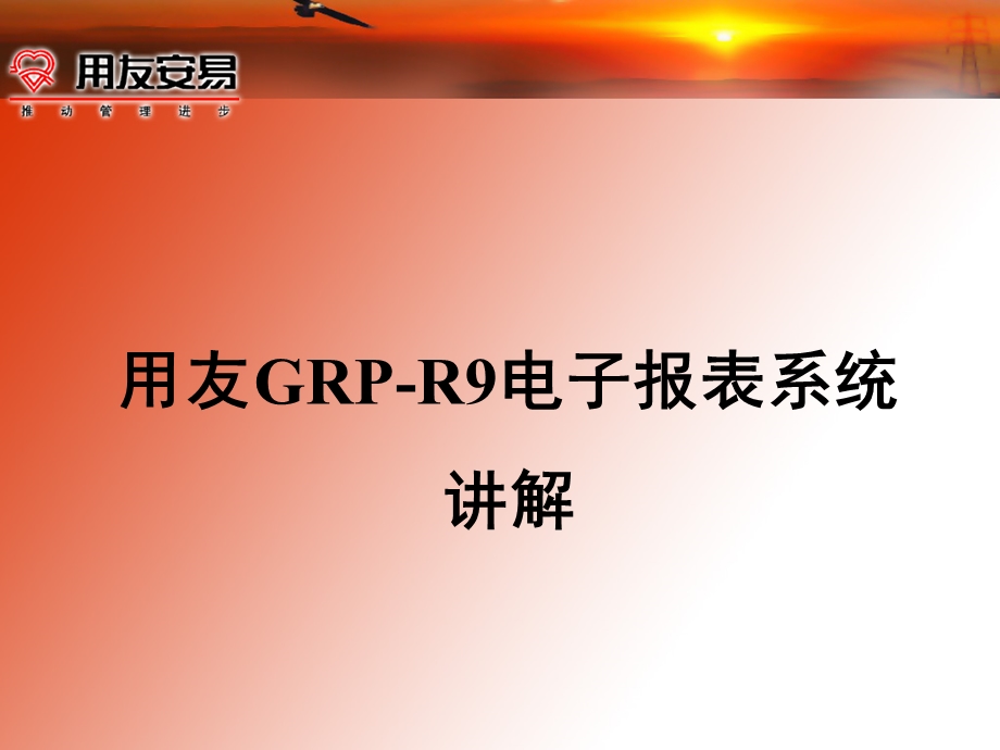 用友GRPR9电子报表系统.ppt_第1页