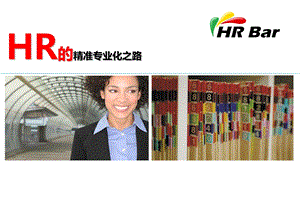 HR的精准专业化之路(精华系列推荐).ppt