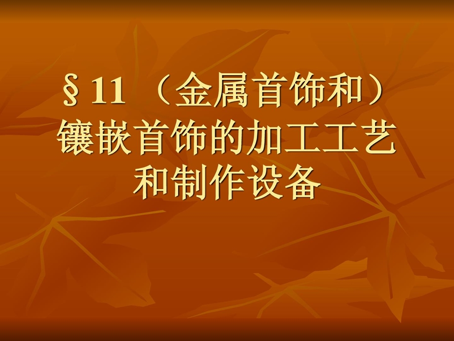 11金属首饰和镶嵌首饰的加工流程和制作装备[最新].ppt_第1页