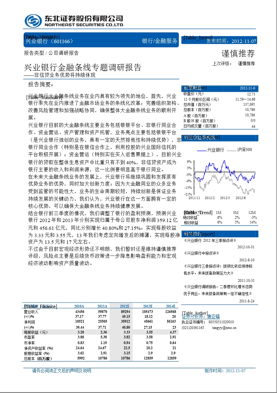 兴业银行(601166)金融条线专题调研报告：非信贷业务优势将持续体现1108.ppt_第1页