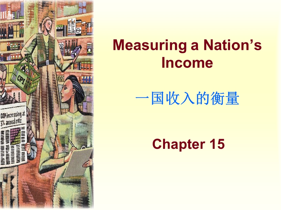 宏观经济学教学一国收入的衡量PPT.ppt_第2页