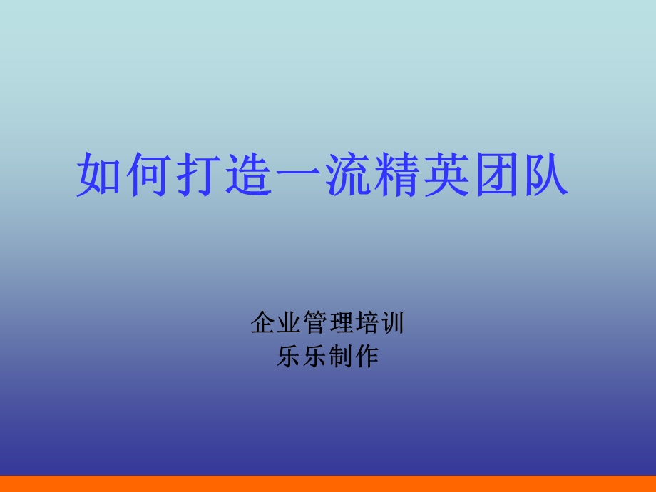 如何打造一流精英团队.ppt_第1页