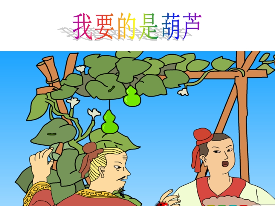 人教版小学语文课件《我要的是葫芦》（第二课时） .ppt_第1页