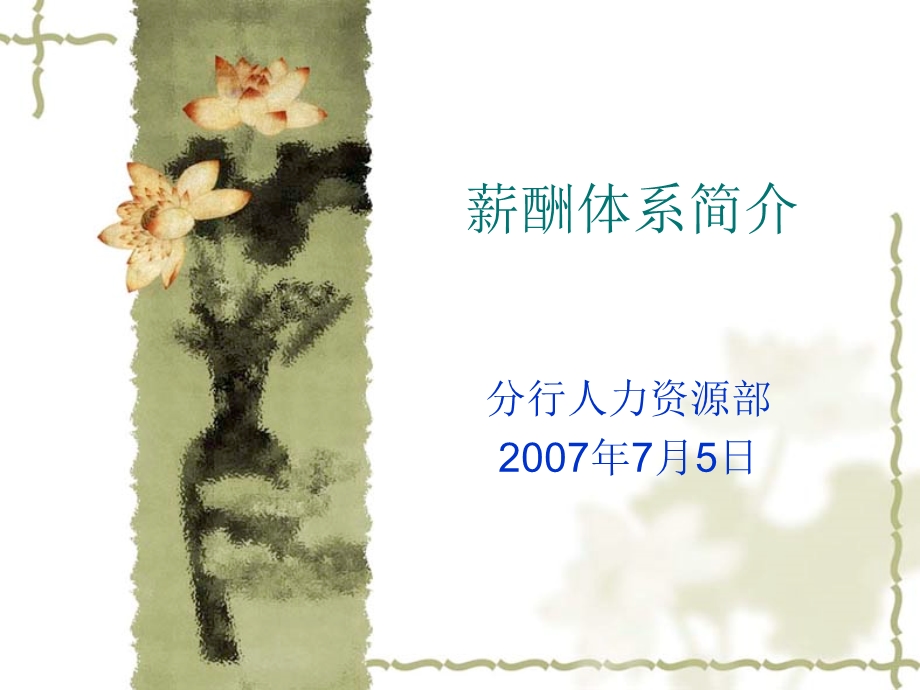 建行薪酬体系.ppt_第1页