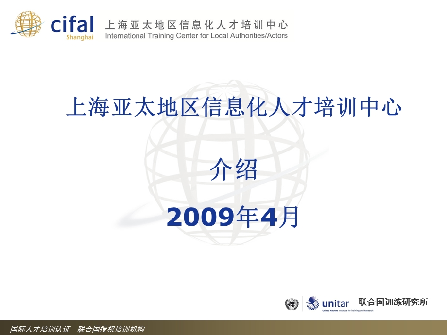 CIFAL上海介绍0427.ppt_第1页