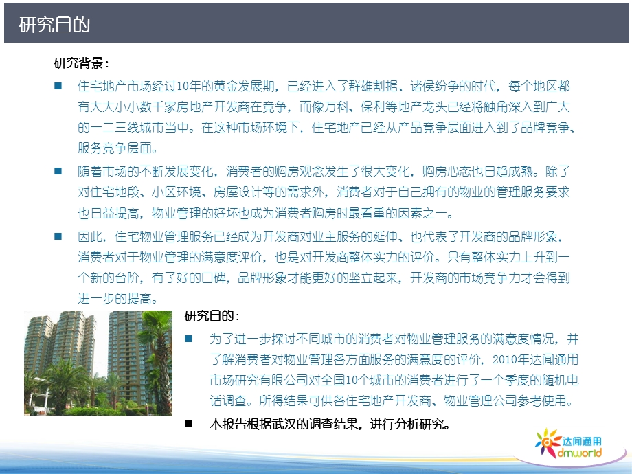 764837307达闻通用 物业管理满意度调查报告 武汉篇25p.ppt_第3页