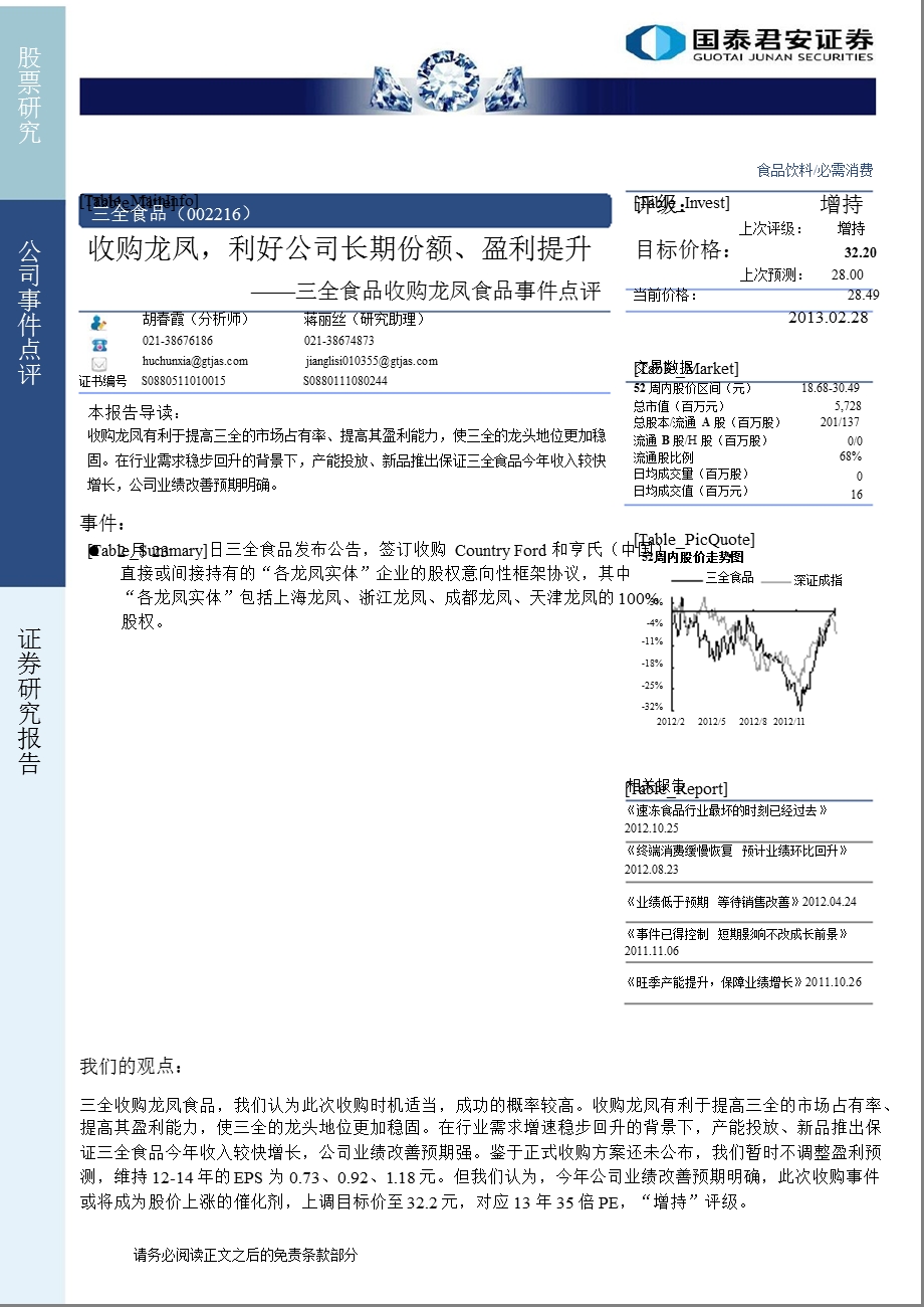 三全食品(002216)收购龙凤,利好公司长期份额、盈利提升130228.ppt_第1页