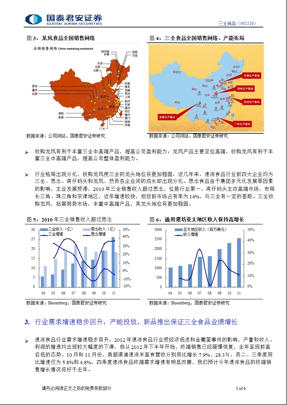 三全食品(002216)收购龙凤,利好公司长期份额、盈利提升130228.ppt_第3页