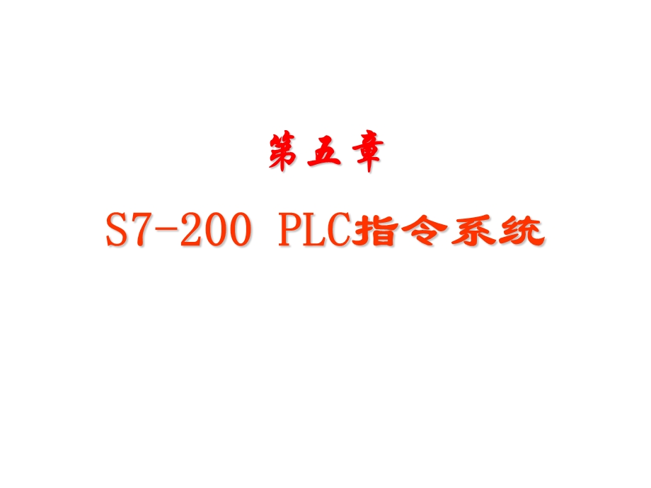 可编程控制器第5章S7200PLC的指令系统.ppt_第1页