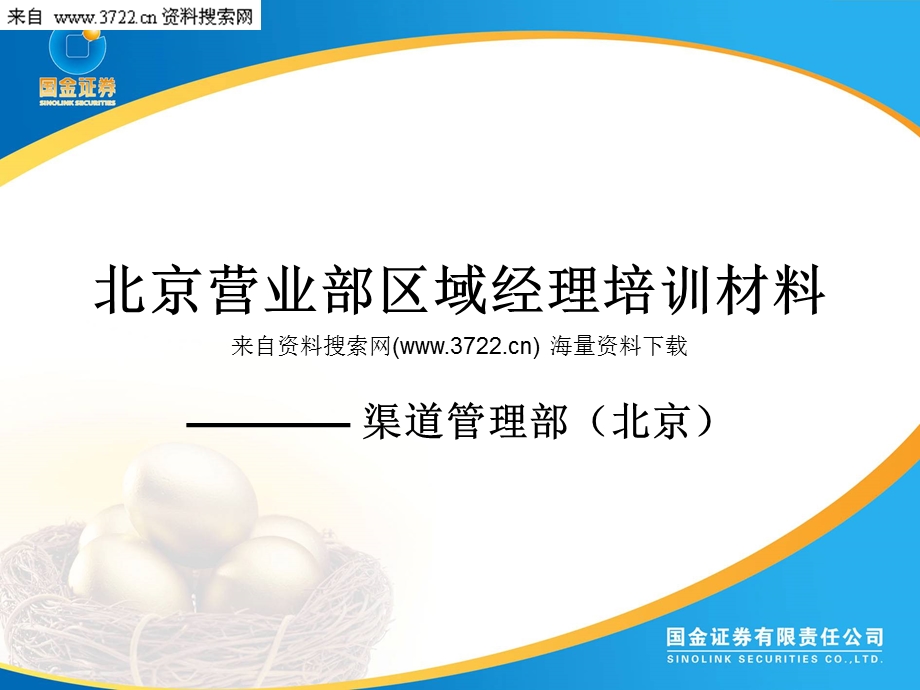 国金证券 北京营业部区域经理培训材料渠道管理部（PPT 30页）.ppt_第1页