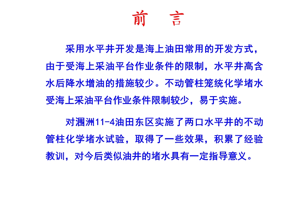 涠洲114油田东区水平井堵水实践与认识.ppt_第2页