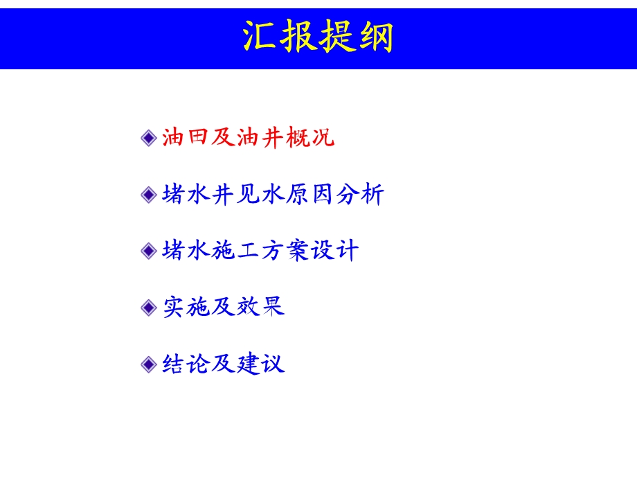 涠洲114油田东区水平井堵水实践与认识.ppt_第3页