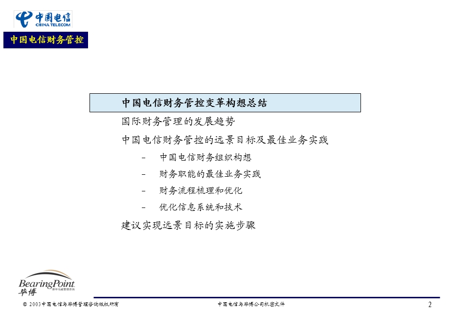 中国电信财务管控的讨论CT Finance Governance V5.ppt_第2页