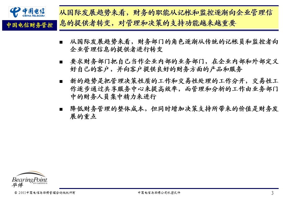 中国电信财务管控的讨论CT Finance Governance V5.ppt_第3页