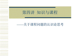 知识与课程.ppt