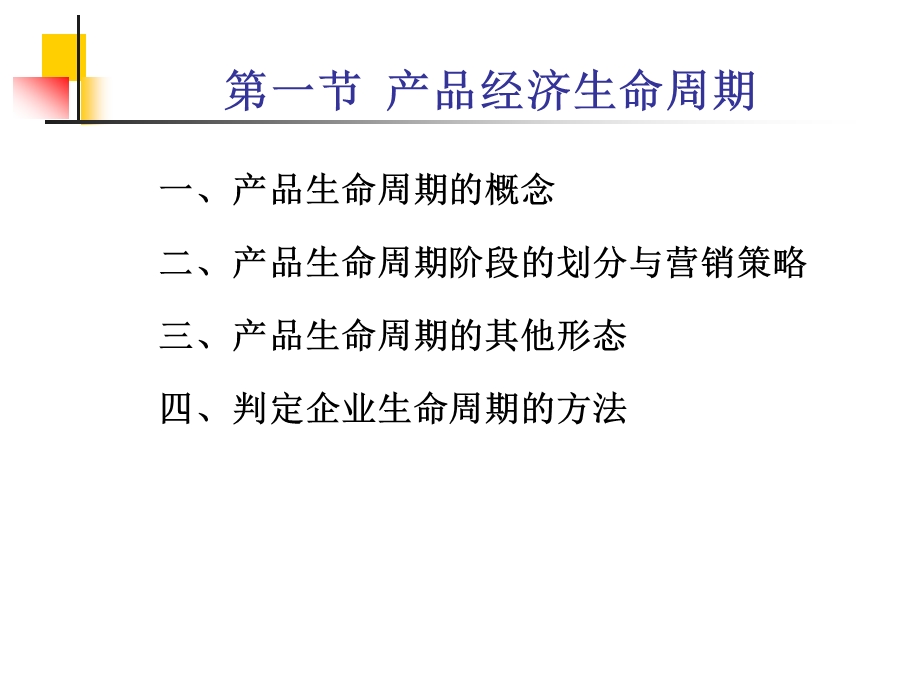 产品策略产品生命周期和新产品的开发销售营销经管.ppt_第2页