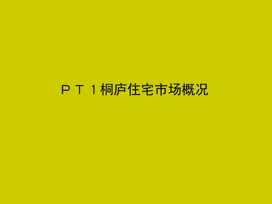 杭州桐庐世贸中心商业项目营销策划提案.ppt_第3页