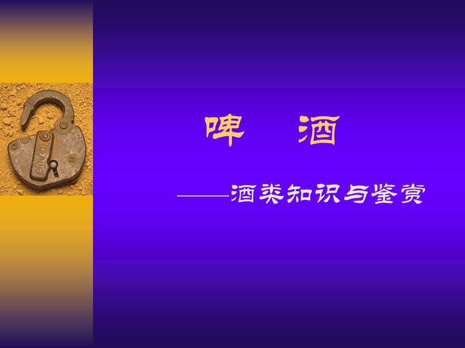 啤 酒（3） .ppt_第1页