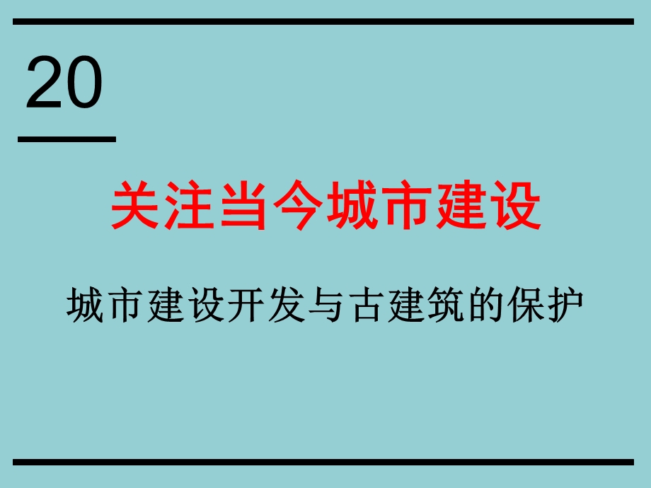 城市建设开发与古建筑的保护关注当今城市建设.ppt_第1页