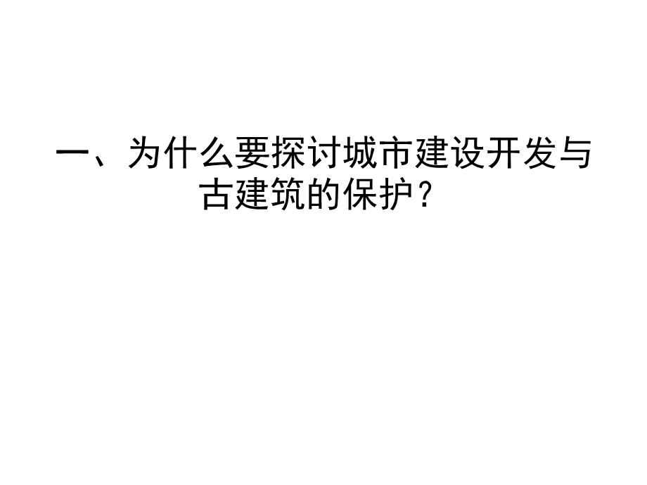 城市建设开发与古建筑的保护关注当今城市建设.ppt_第2页