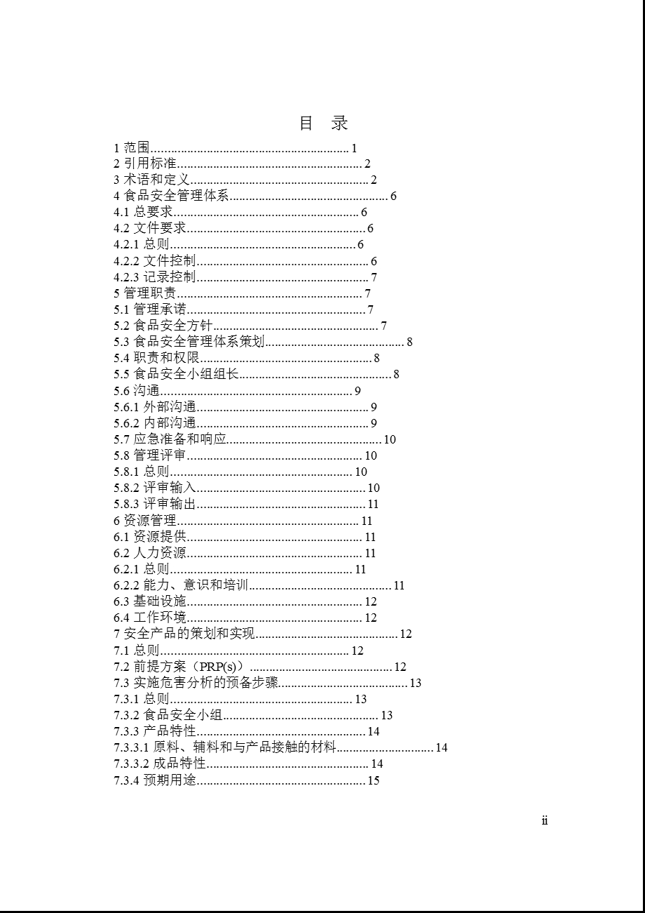 食品链中各类组织的要求.ppt_第2页