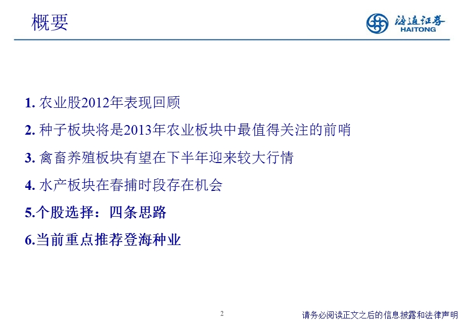 农业投资策略：种子前哨养殖接力1212.ppt_第2页