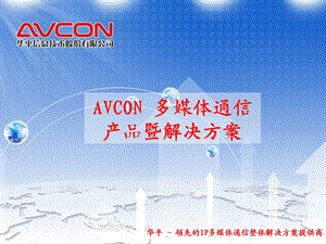 AVCON多媒体通信解决方案及行业应用.ppt