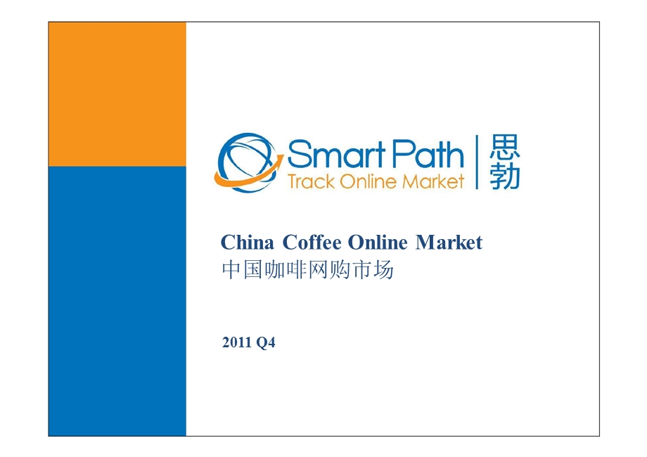 Q1Q4中国咖啡网购市场简介.ppt_第1页