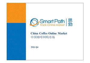 Q1Q4中国咖啡网购市场简介.ppt