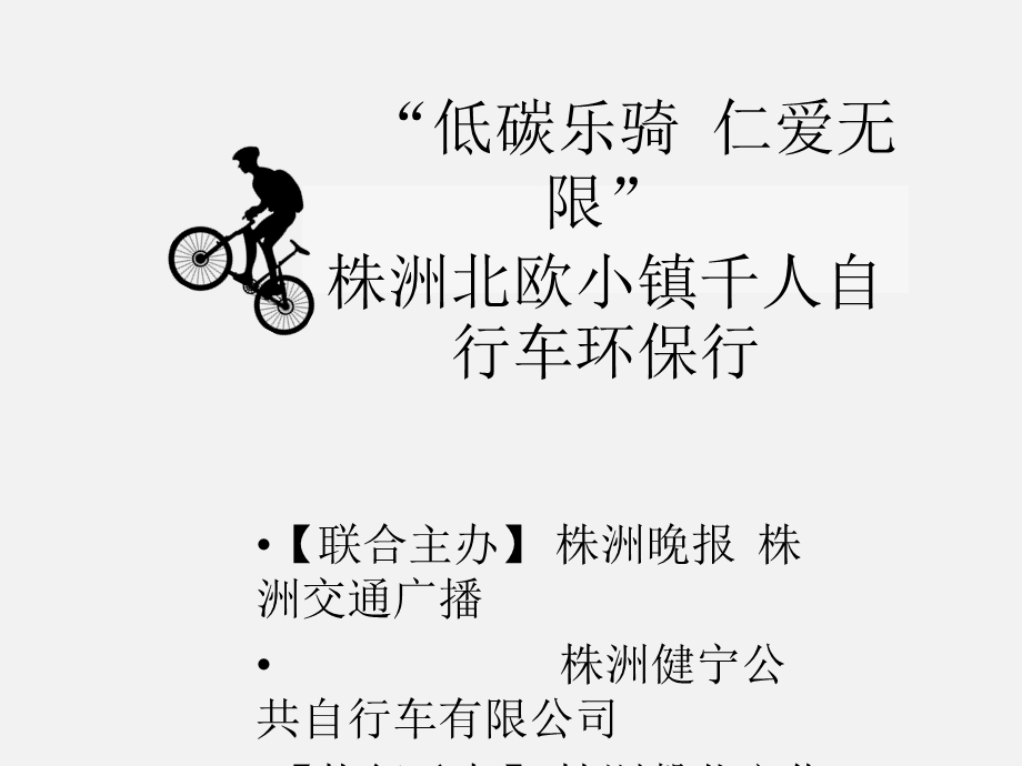 自行车骑行公益活动方案[资料].ppt_第1页