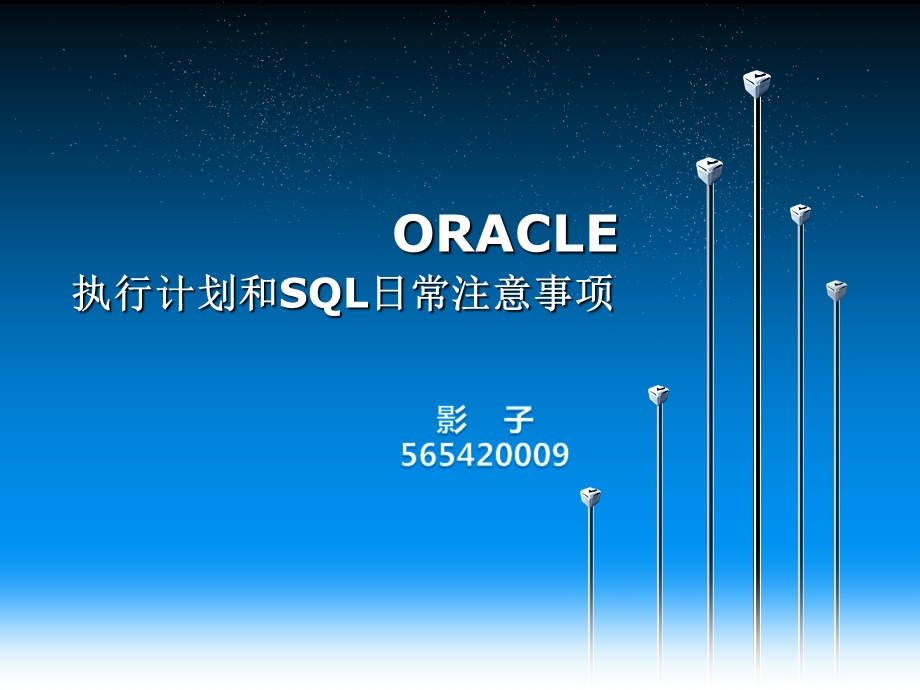 ORACLE执行计划和日常注意事项.ppt_第1页