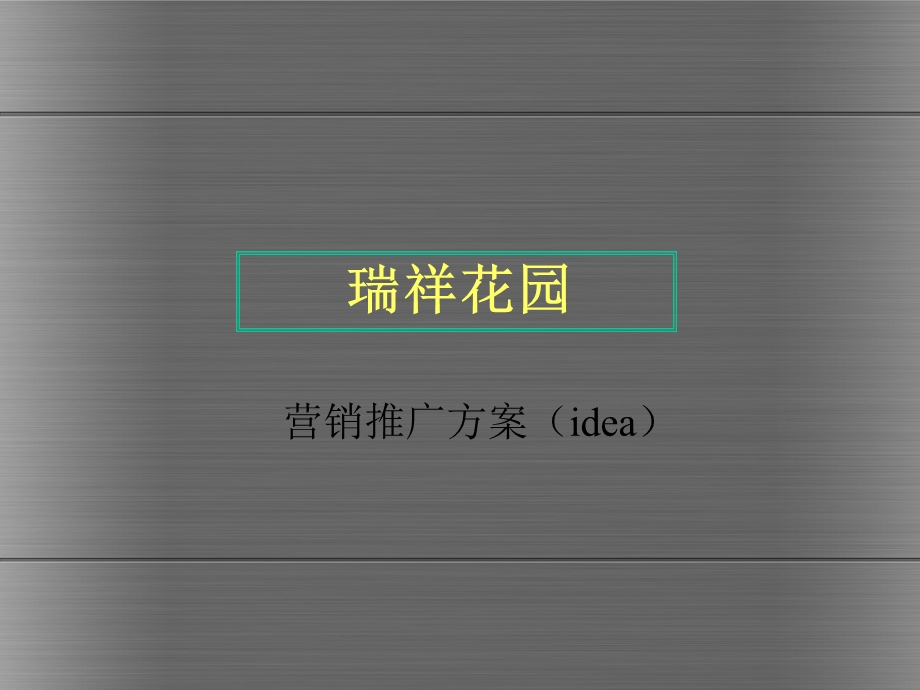 瑞祥花园营销推广方案（idea） .ppt_第1页