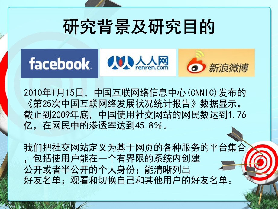 从社会资本角度看社交网站使用对大学生社会关系的影响.ppt_第2页