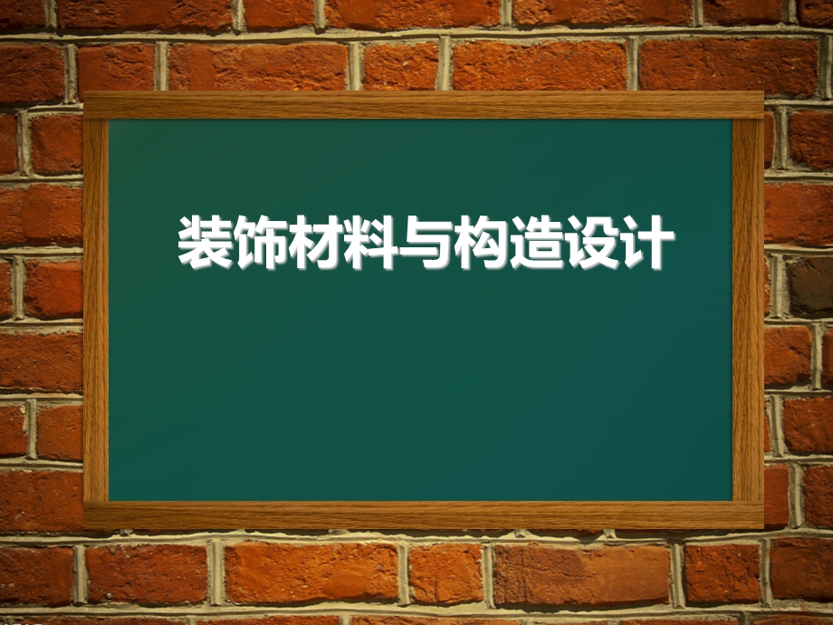 装饰材料与构造.ppt_第1页