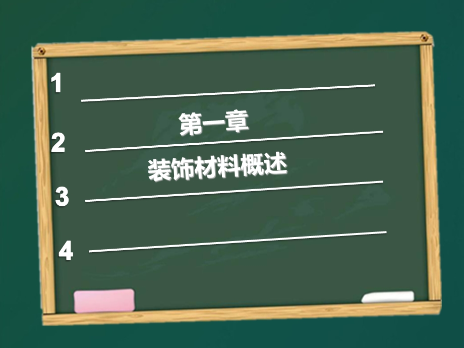 装饰材料与构造.ppt_第2页