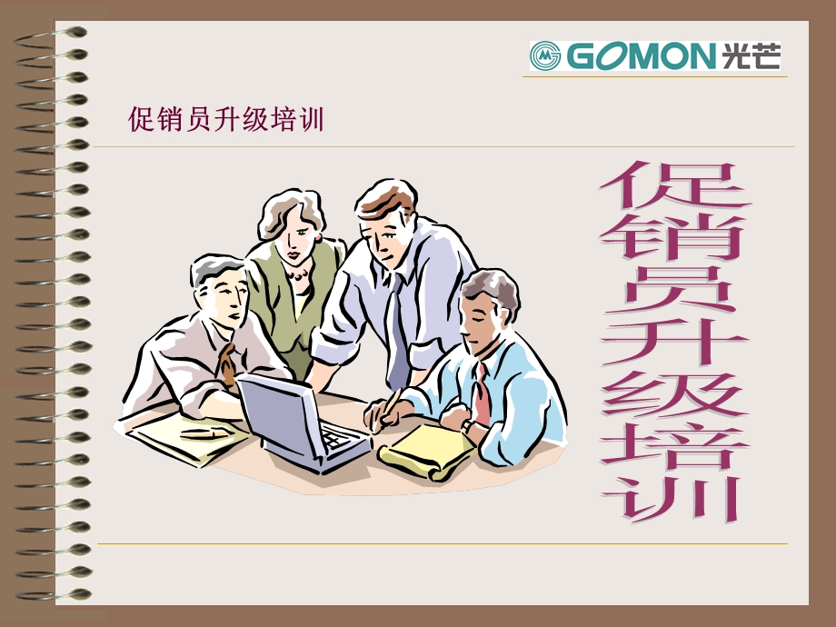 促销员升级培训.ppt_第1页