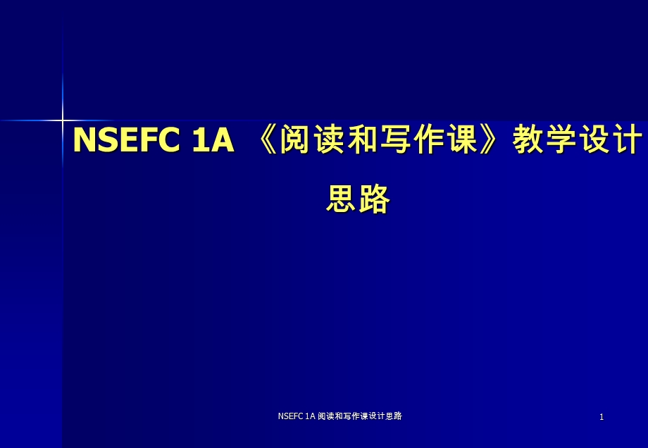 NSEFC 1A 《阅读和写作课》教学设计思路.ppt_第1页