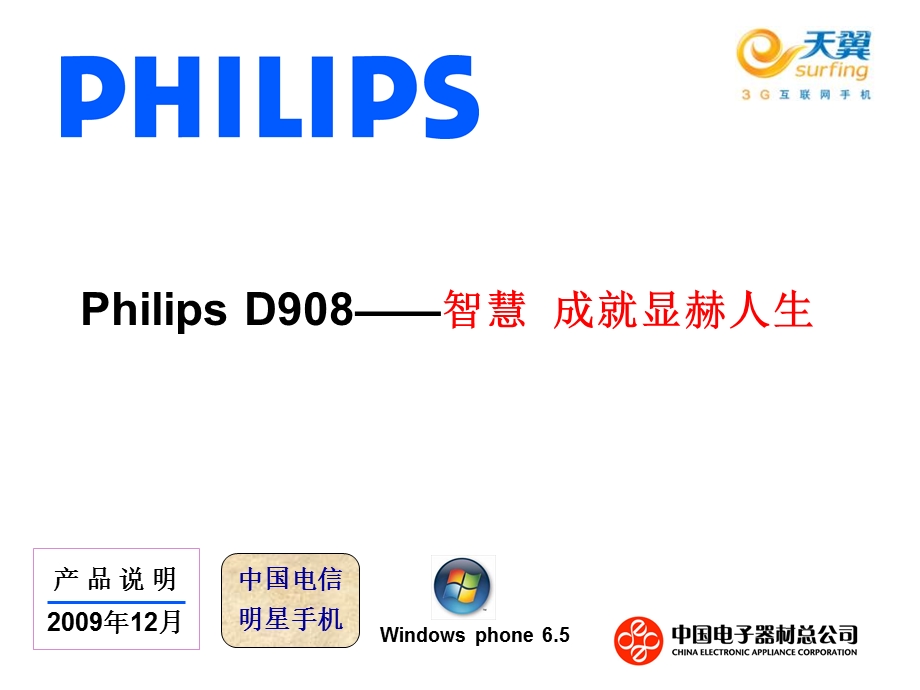 飞利浦D908手机产品手册.ppt_第1页