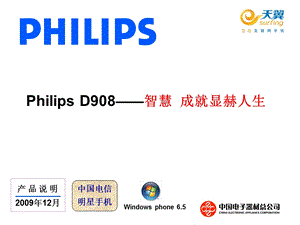 飞利浦D908手机产品手册.ppt
