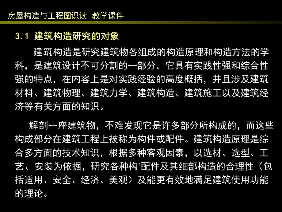 房屋构造与工程图识读教学课件PPT民用建筑构造概述.ppt_第2页