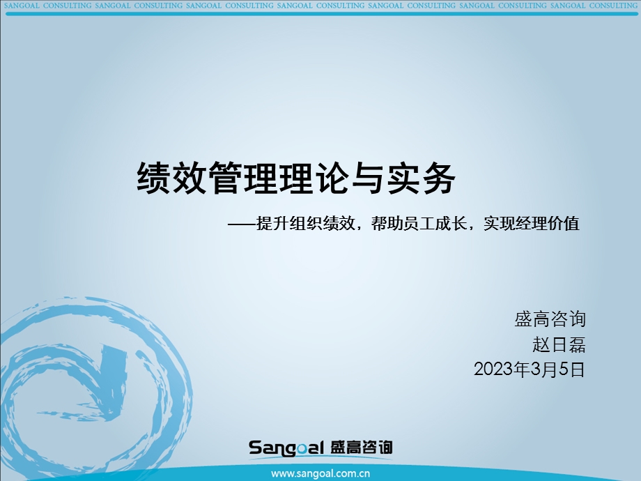 绩效管理理论与实务提升组织绩效帮助员工成长实现经理价值（提交版）v2.ppt_第1页