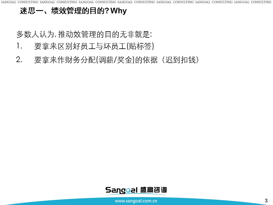 绩效管理理论与实务提升组织绩效帮助员工成长实现经理价值（提交版）v2.ppt_第3页