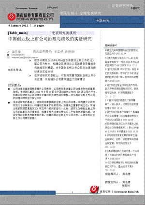 宏观经济专题研究：中国创业板上市公司治理与绩效的实证研究0109.ppt