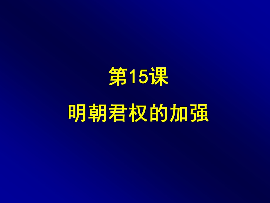 人教版初中历史七级下册《明朝君权的加强》课件.ppt_第3页