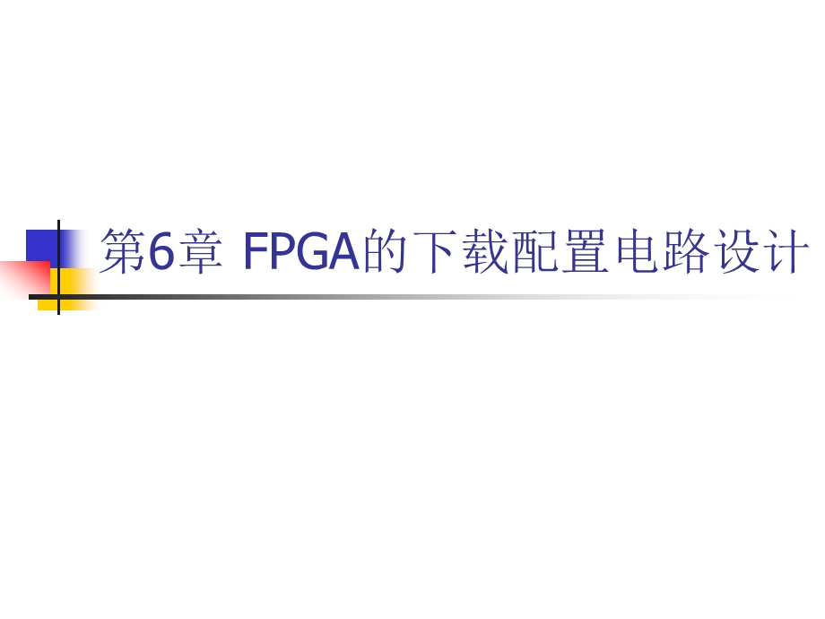 61 xilinx FPGA的配置设计.ppt_第1页