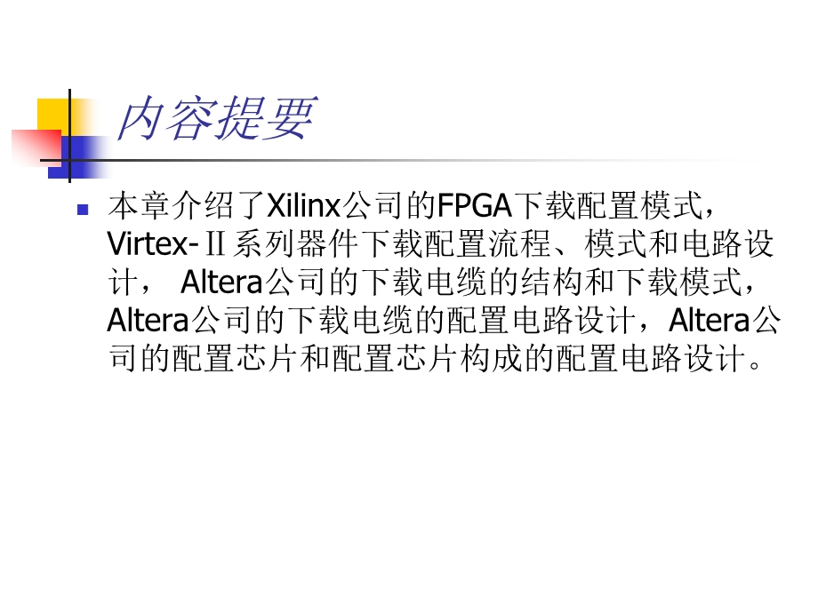 61 xilinx FPGA的配置设计.ppt_第2页