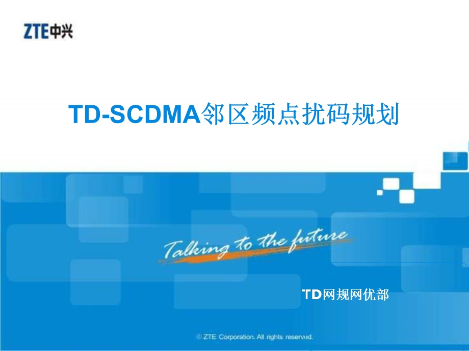 TDSCDMA邻区频点扰码规划.ppt_第1页