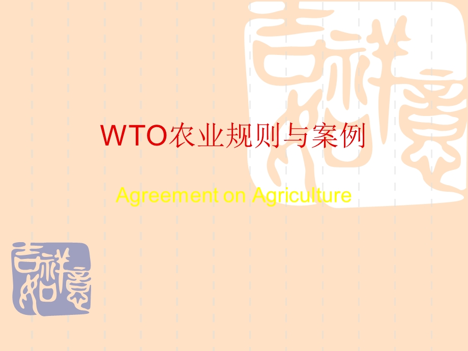 WTO农业规则与案例.ppt_第1页